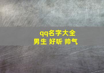 qq名字大全 男生 好听 帅气